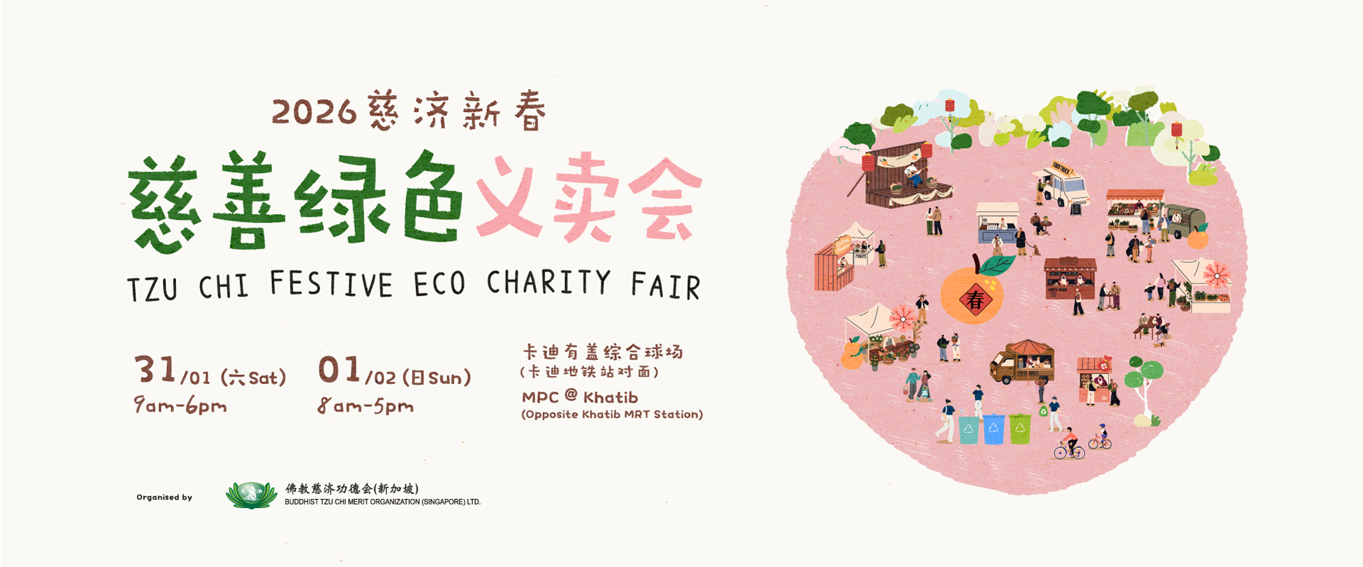 2026 Tzu Chi Festive Eco Charity Fair